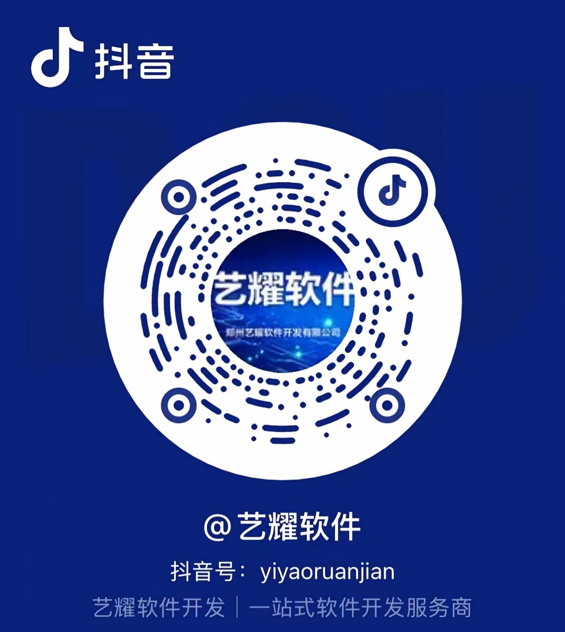 艺耀软件抖音二维码，抖音号 yiyaoruanjian